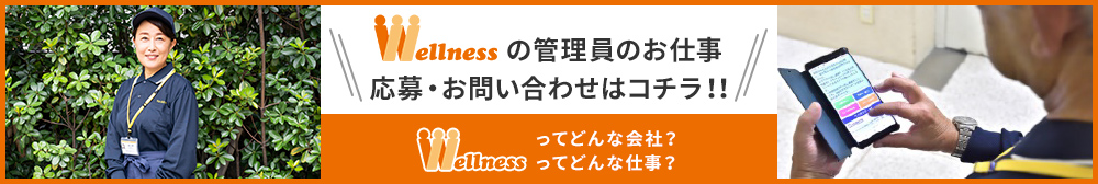 Wellnessの管理員のお仕事応募・お問い合わせはコチラ!!