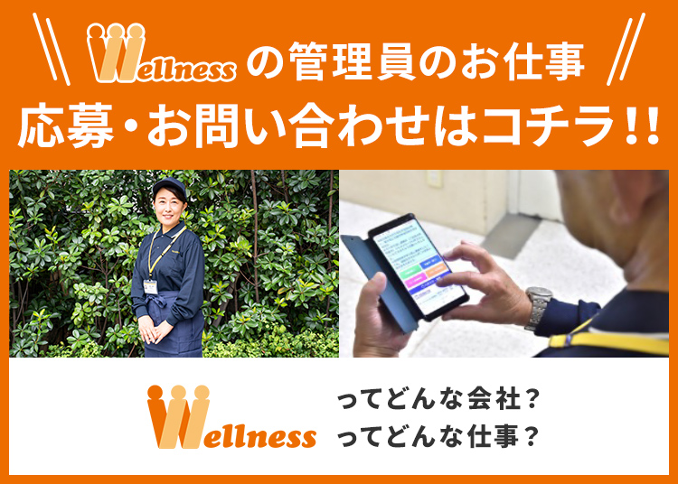 Wellnessの管理員のお仕事応募・お問い合わせはコチラ!!